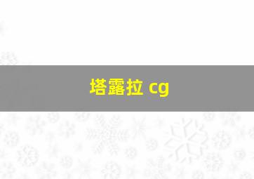 塔露拉 cg